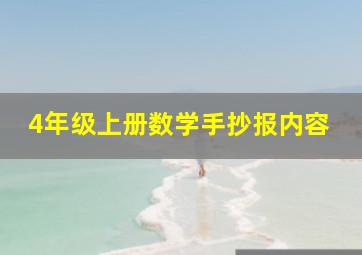 4年级上册数学手抄报内容