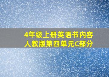 4年级上册英语书内容人教版第四单元C部分