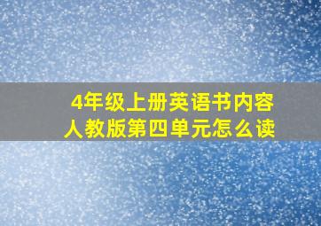 4年级上册英语书内容人教版第四单元怎么读