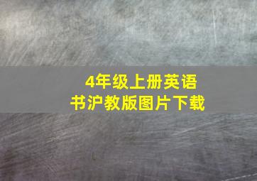 4年级上册英语书沪教版图片下载