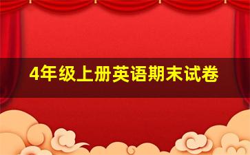 4年级上册英语期末试卷