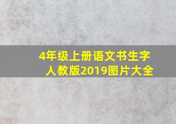 4年级上册语文书生字人教版2019图片大全