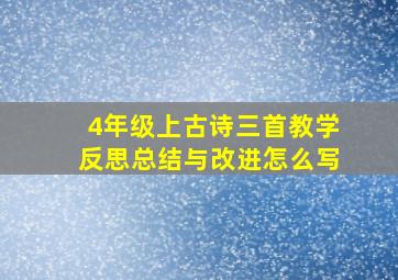 4年级上古诗三首教学反思总结与改进怎么写