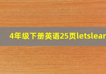 4年级下册英语25页letslearn