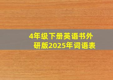 4年级下册英语书外研版2025年词语表