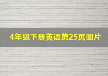 4年级下册英语第25页图片