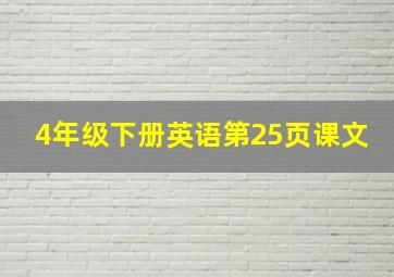 4年级下册英语第25页课文