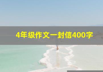 4年级作文一封信400字