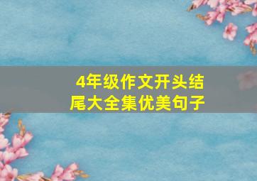 4年级作文开头结尾大全集优美句子