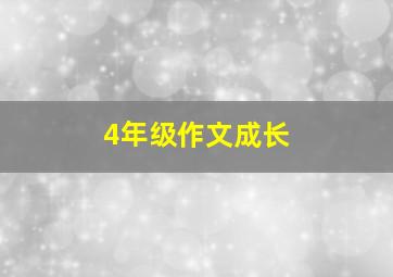 4年级作文成长