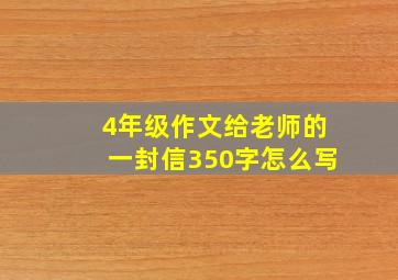 4年级作文给老师的一封信350字怎么写