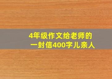 4年级作文给老师的一封信400字儿亲人