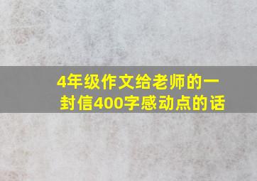 4年级作文给老师的一封信400字感动点的话