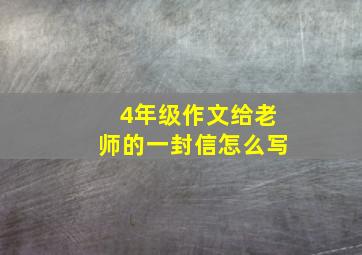 4年级作文给老师的一封信怎么写