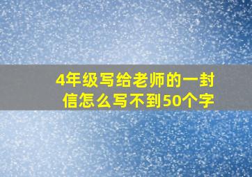 4年级写给老师的一封信怎么写不到50个字