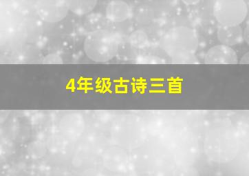 4年级古诗三首