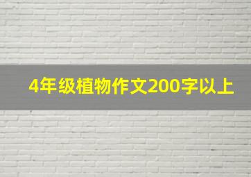 4年级植物作文200字以上