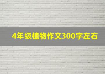 4年级植物作文300字左右