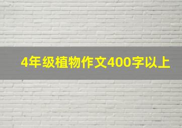 4年级植物作文400字以上