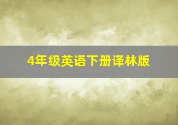 4年级英语下册译林版