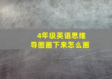 4年级英语思维导图画下来怎么画