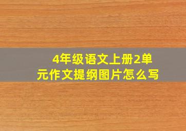 4年级语文上册2单元作文提纲图片怎么写