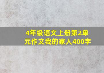 4年级语文上册第2单元作文我的家人400字