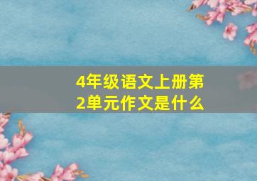 4年级语文上册第2单元作文是什么