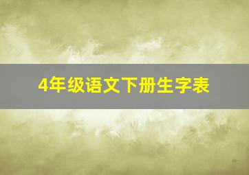 4年级语文下册生字表