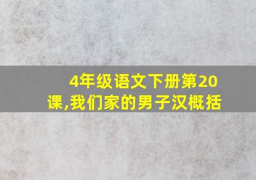 4年级语文下册第20课,我们家的男子汉概括