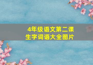 4年级语文第二课生字词语大全图片