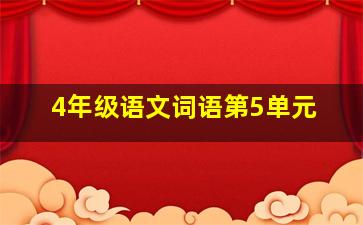 4年级语文词语第5单元