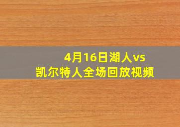 4月16日湖人vs凯尔特人全场回放视频