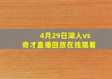 4月29日湖人vs奇才直播回放在线观看