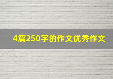 4篇250字的作文优秀作文