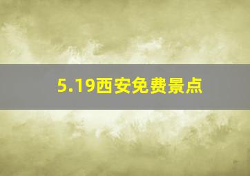 5.19西安免费景点