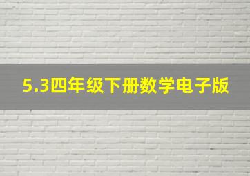 5.3四年级下册数学电子版