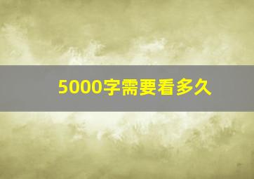 5000字需要看多久