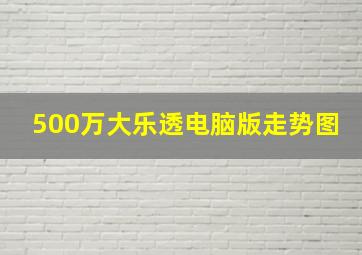 500万大乐透电脑版走势图