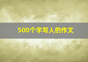 500个字写人的作文