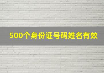 500个身份证号码姓名有效