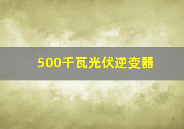 500千瓦光伏逆变器