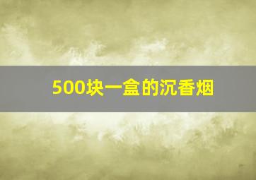 500块一盒的沉香烟