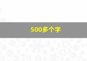 500多个字