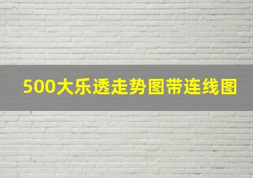 500大乐透走势图带连线图