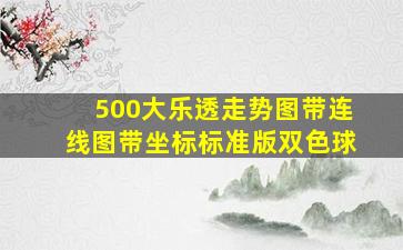 500大乐透走势图带连线图带坐标标准版双色球