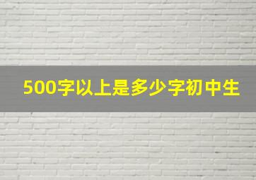 500字以上是多少字初中生