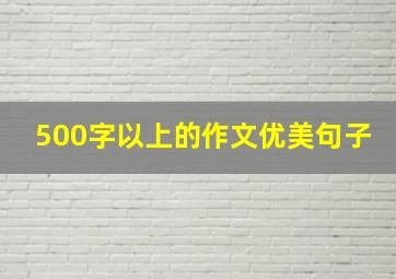 500字以上的作文优美句子