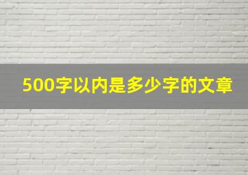 500字以内是多少字的文章