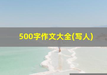 500字作文大全(写人)